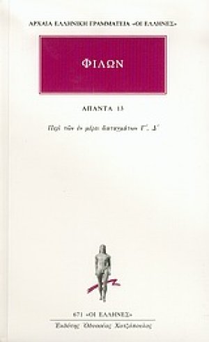 Άπαντα 13