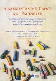 Διδάσκοντας με πάθος και έμπνευση