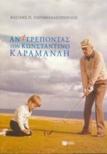 Ανατρέποντας τον Κωνσταντίνο Καραμανλή