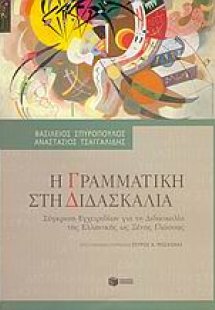 Η γραμματική στη διδασκαλία
