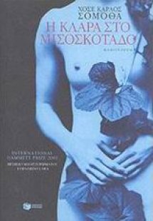 Η Κλάρα στο μισοσκόταδο