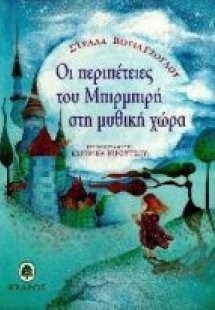 Οι περιπέτειες του Μπιρμπιρή στη μυθική χώρα