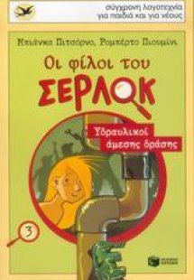 Οι φίλοι του Σέρλοκ