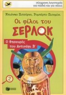Οι φίλοι του Σέρλοκ