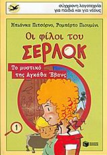 Οι φίλοι του Σέρλοκ