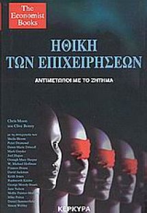 Ηθική των επιχειρήσεων