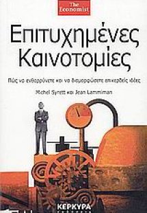 Επιτυχημένες καινοτομίες