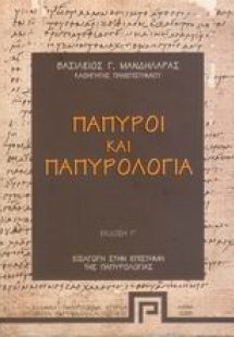 Πάπυροι και παπυρολογία