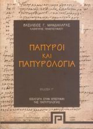 Πάπυροι και παπυρολογία