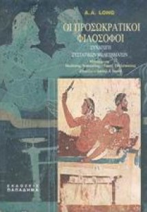 Οι προσωκρατικοί φιλόσοφοι