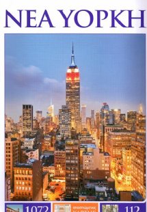 Νέα Υόρκη (2016)