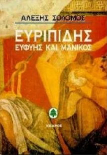Ευριπίδης