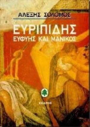 Ευριπίδης