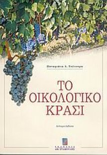 Το οικολογικό κρασί
