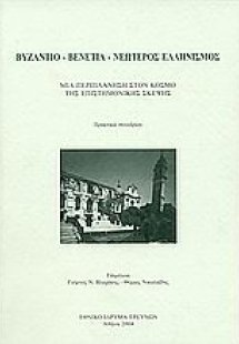 Βυζάντιο - Βενετία - Νεώτερος ελληνισμός