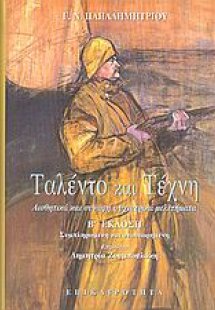Ταλέντο και τέχνη