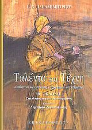 Ταλέντο και τέχνη