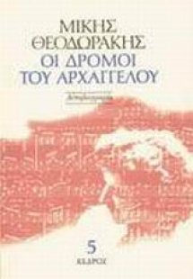 Οι δρόμοι του αρχαγγέλου