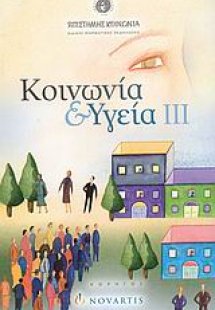 Κοινωνία και υγεία ΙΙΙ