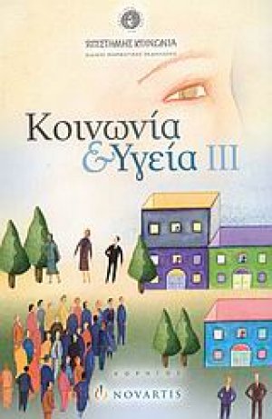 Κοινωνία και υγεία ΙΙΙ