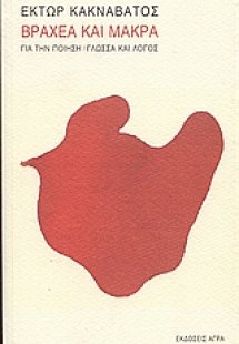 Βραχέα και μακρά