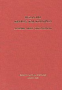 Βυζάντιο: κράτος και κοινωνία