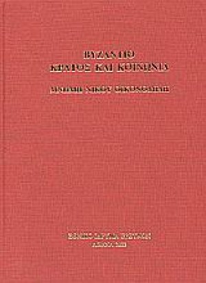 Βυζάντιο: κράτος και κοινωνία