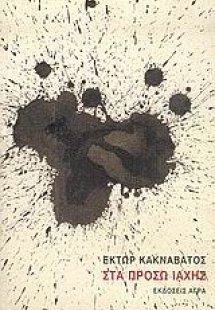 Στα πρόσω ιαχής