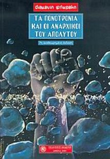 Τα πονοτρόνια και οι αναρχικοί του απολύτου