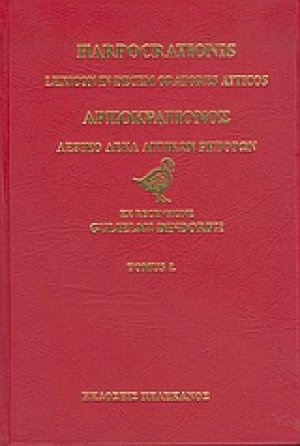 Λεξικό δέκα αττικών ρητόρων