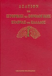 Δελτίον της Ιστορικής και Εθνολογικής Εταιρίας της Ελλά...
