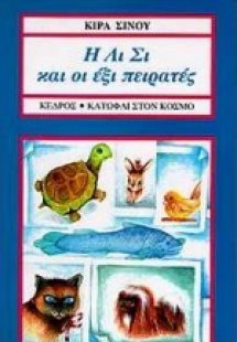 Η Λι Σι και οι έξι πειρατές