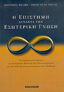 Η επιστήμη συναντά την εσωτερική γνώση