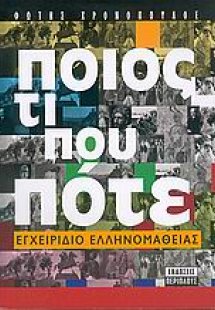 Ποιός; Τί; Πού; Πότε