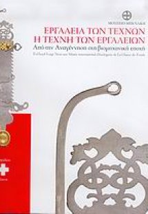 Εργαλεία των τεχνών. Η τέχνη των εργαλείων