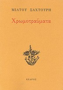 Χρωμοτραύματα