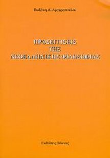 Προσεγγίσεις της νεοελληνικής φιλοσοφίας