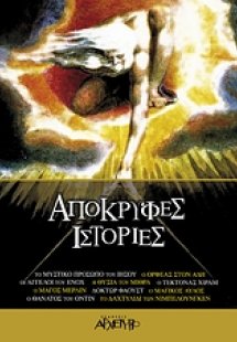 Απόκρυφες ιστορίες