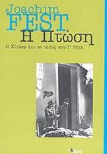 Η πτώση
