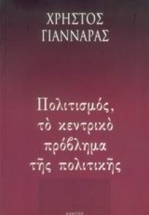 Πολιτισμός, το κεντρικό πρόβλημα της πολιτικής