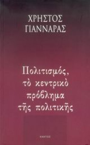 Πολιτισμός, το κεντρικό πρόβλημα της πολιτικής