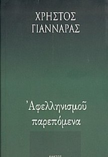 Αφελληνισμού παρεπόμενα