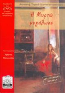Η Μυρτώ μεγάλωσε