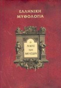 Ο ναός των μουσών