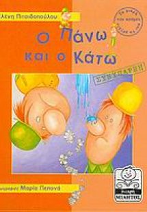Ο Πάνω και ο Κάτω