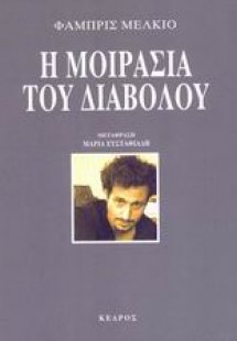 Η μοιρασιά του διαβόλου