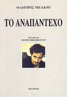 Το αναπάντεχο