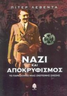 Ναζί και αποκρυφισμός