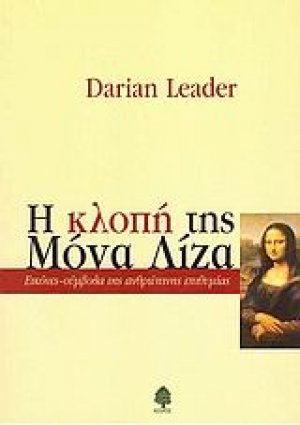Η κλοπή της Μόνα Λίζα