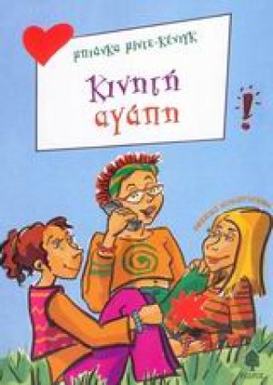 Κινητή αγάπη